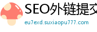 SEO外链提交神器